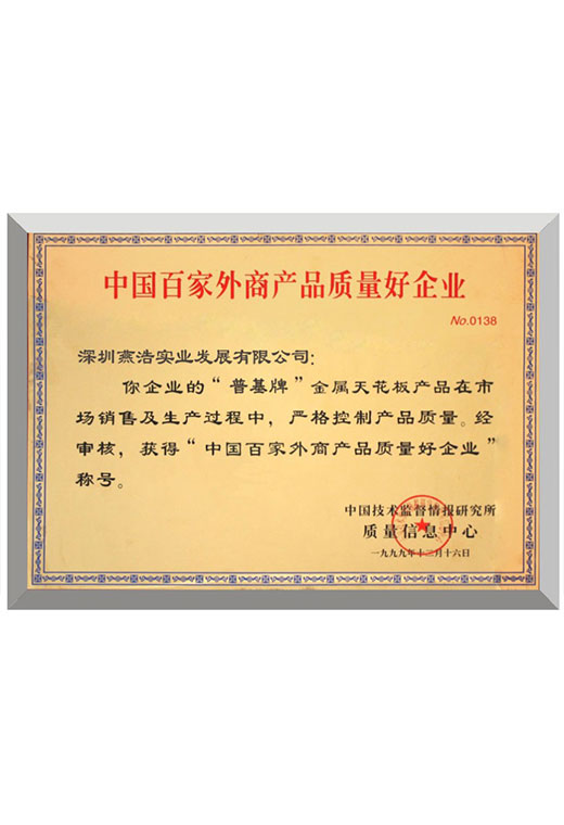  中國百家外商產(chǎn)品質量優(yōu)企業(yè)榮譽證書