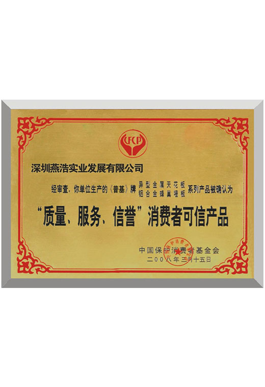 質量服務榮譽消費者可信產(chǎn)品榮譽證書