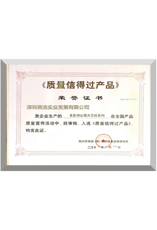  質量信得過產(chǎn)品榮譽證書