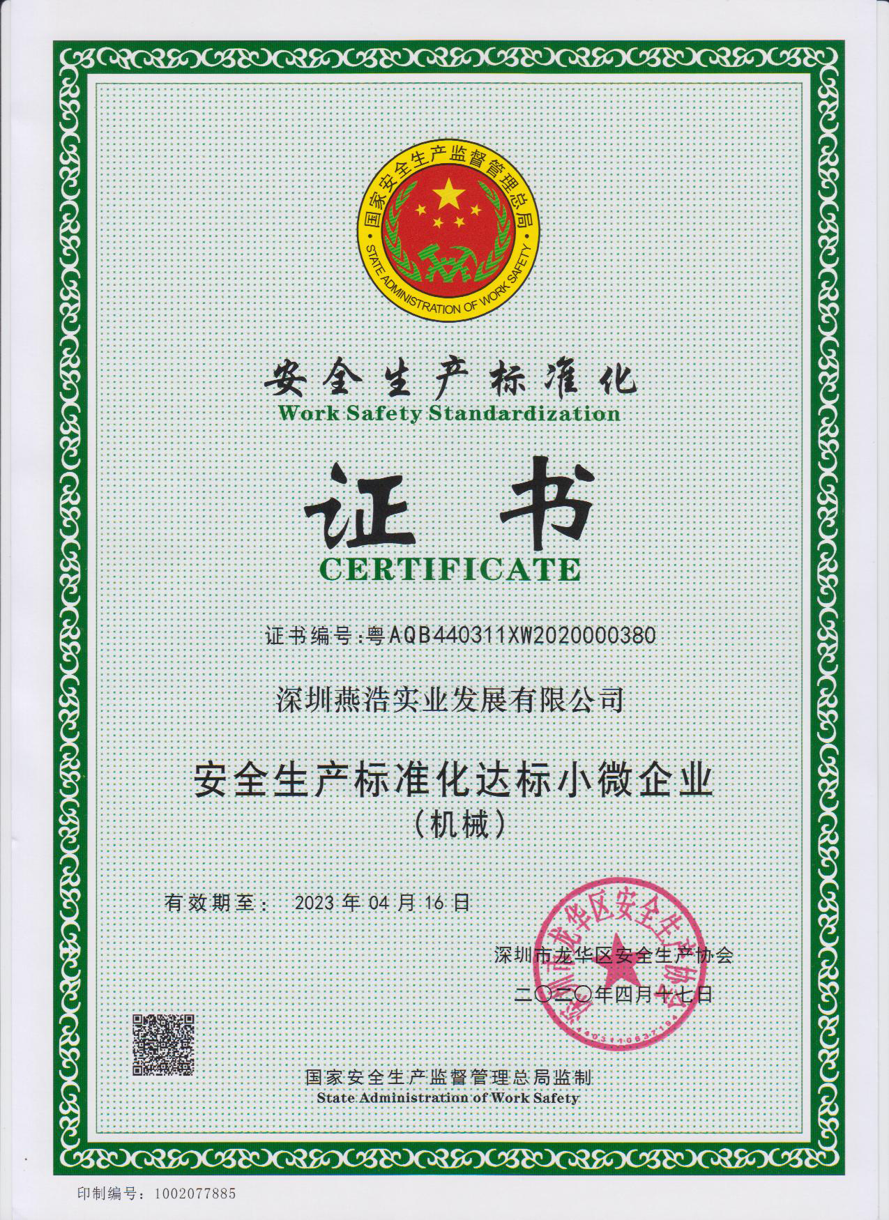  安全生產(chǎn)標準化證書