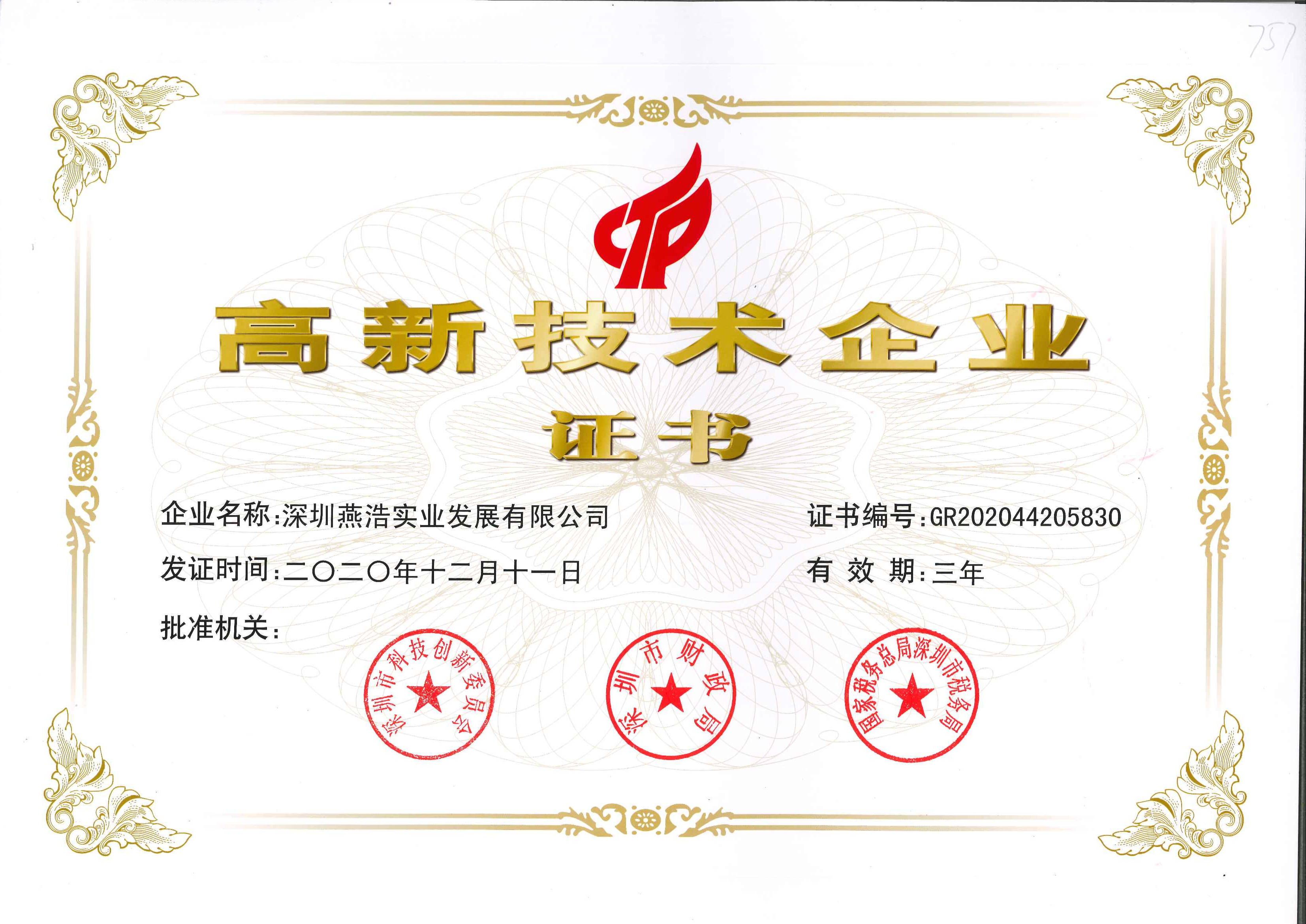  國(guó)家高新技術(shù)證書